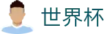 2026世界杯 · 正规买球万博入口 · 2026世界杯授权买球网站